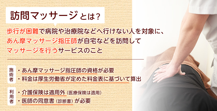 訪問マッサージとは？介護保険は適用される？開業方法や料金の仕組み