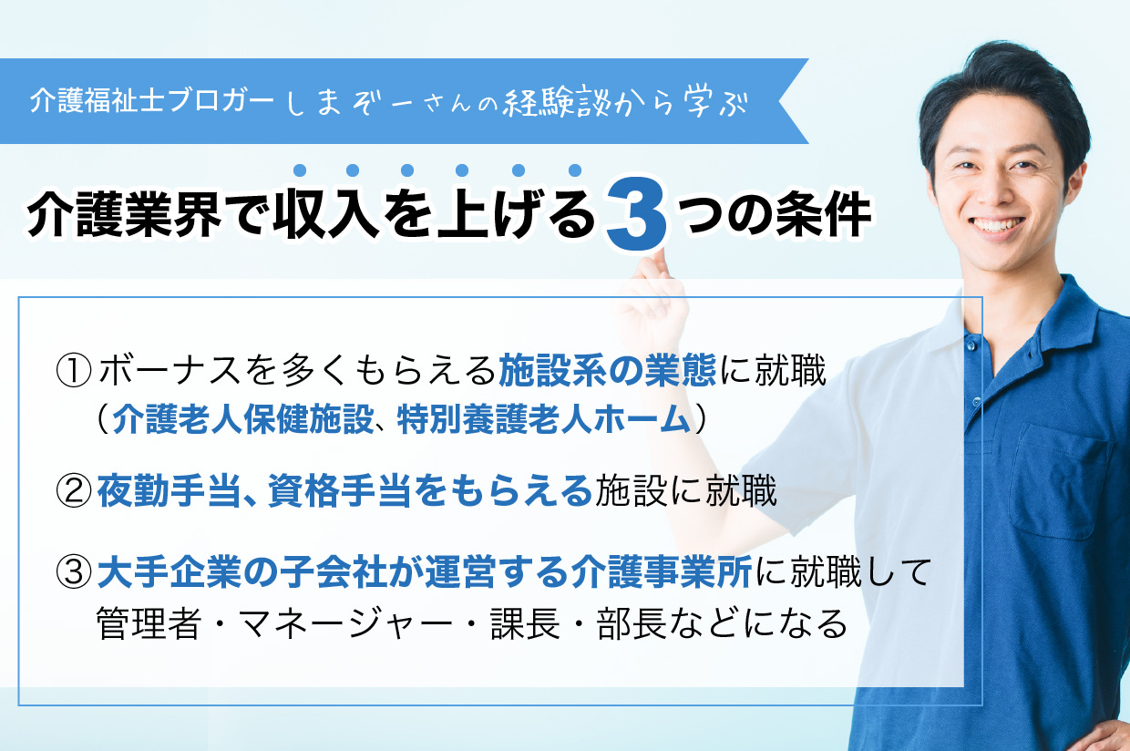 介護の職業で給料条件が良い業態 収入を上げる3つの条件を詳しく解説 介護のお役立ち情報