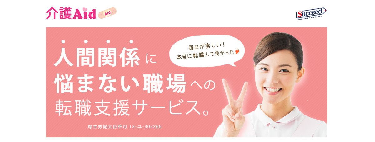 介護エイド