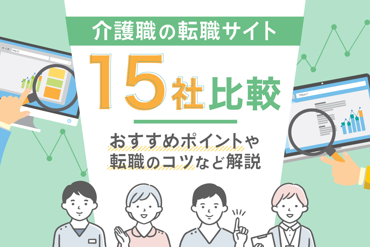 介護職の転職サイト15社を比較 おすすめポイントや転職のコツなど解説 介護のお役立ち情報