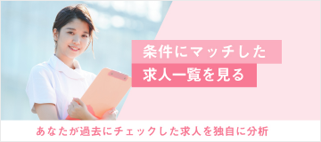 あなたが過去にチェックした求人を独自に分析