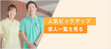 人気ピックアップ求人一覧