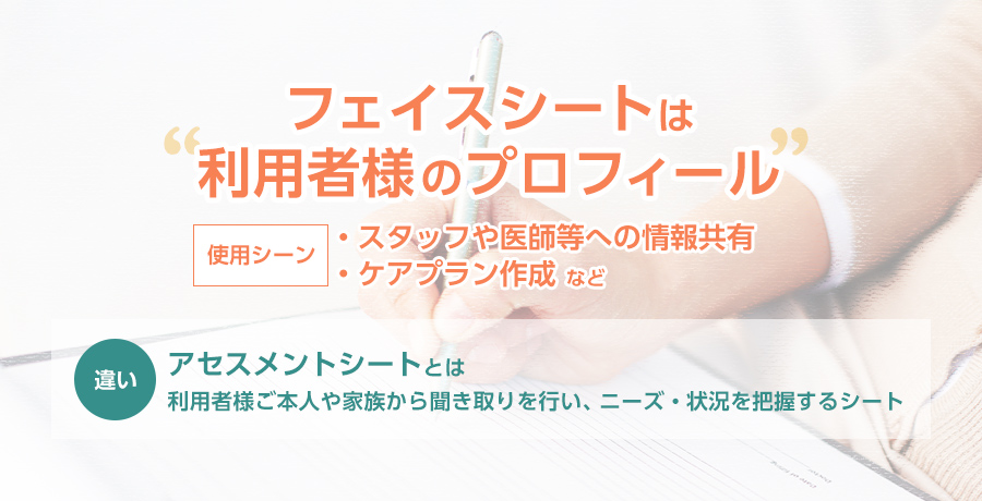 フェイスシートとは 記入方法やアセスメントシートとの違い 介護ワーク 公式 介護の求人 転職と派遣 パート バイト情報