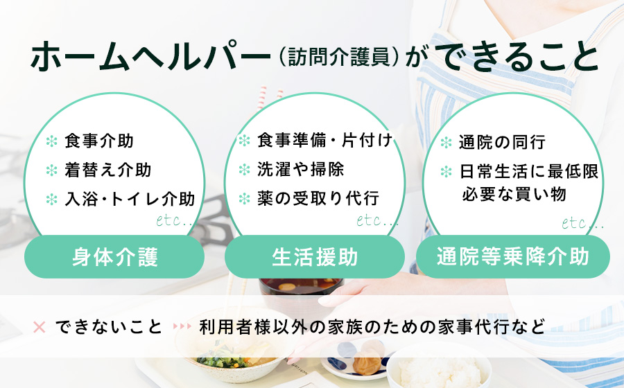 最新 ホームヘルパーの仕事内容でできること できないこととは 掃除 洗濯 食事作りの仕事範囲 は 介護ワーク 公式 介護の求人 転職と派遣 パート バイト情報