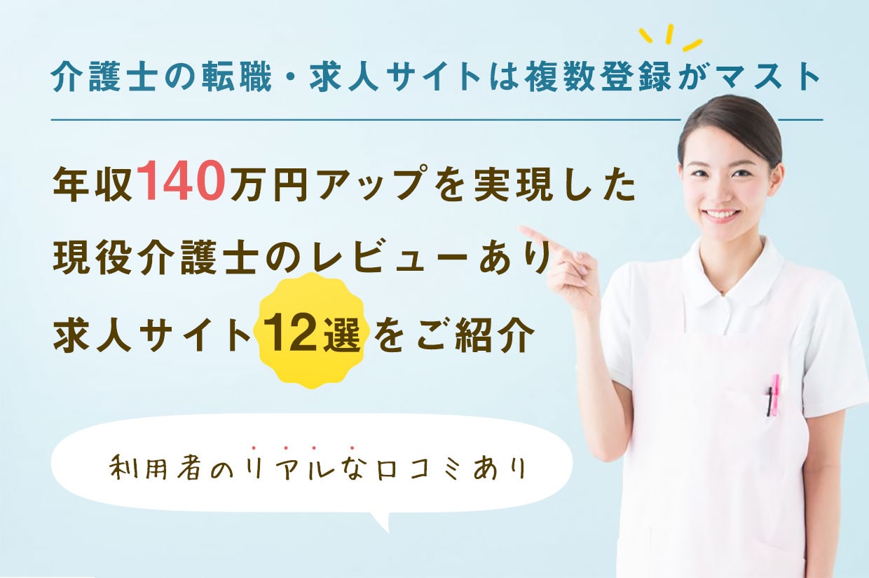 最新 介護の転職 求人サイトランキングベスト12を発表 現役介護福祉士がおすすめ 比較 レビュー付き 介護ワーク 公式 介護の求人 転職と派遣 パート バイト情報