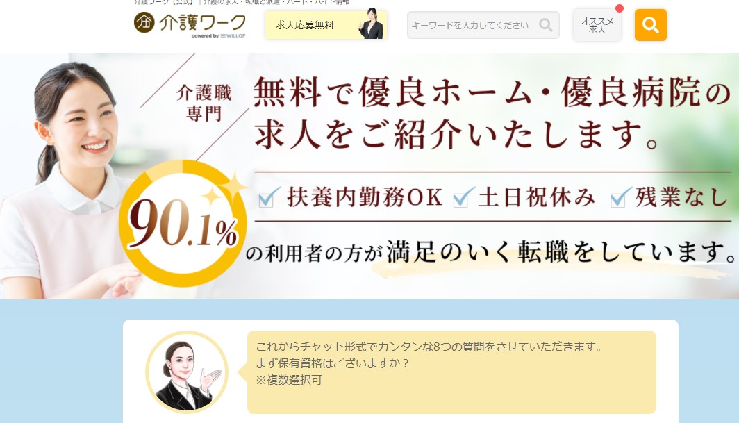 最新 介護の転職 求人サイトランキングベスト12を発表 現役介護福祉士がおすすめ 比較 レビュー付き 介護ワーク 公式 介護の求人 転職と派遣 パート バイト情報